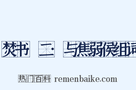 焚书·二·与焦弱侯组词是什么意思的图片
